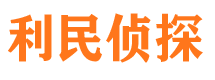 平阳利民私家侦探公司